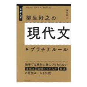 柳生好之の現代文プラチナルール／柳生好之
