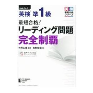 英検準1級最短合格！リーディング問題完全制覇／吉村聡宏
