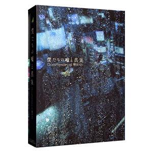 Blu-ray／僕たちの嘘と真実 Documentary of 欅坂46 コンプリートBOX