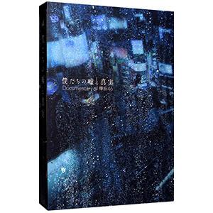 DVD／僕たちの嘘と真実 Documentary of 欅坂46 コンプリートBOX