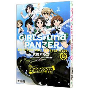 ガールズ パンツァー もっとらぶらぶ作戦です 15 弐尉マルコ T ネットオフ まとめてお得店 通販 Yahoo ショッピング