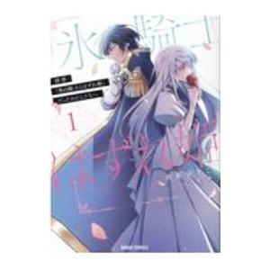 拝啓「氷の騎士とはずれ姫」だったわたしたちへ 1／由姫ゆきこ