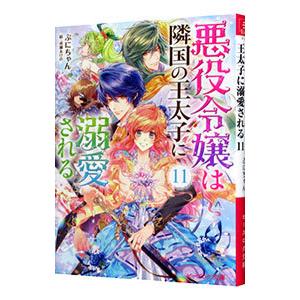 新品 / 悪役令嬢は隣国の王太子に溺愛される (1-16巻 最新刊) 全巻