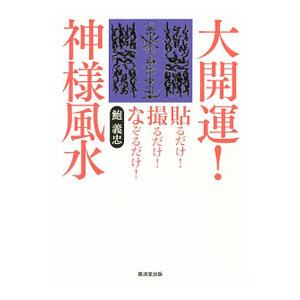 大開運！神様風水 貼るだけ！撮るだけ！なぞるだけ！／鮑義忠