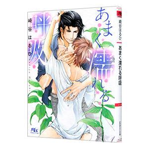あまく濡れる呼吸／崎谷はるひ