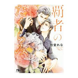 覇者のたくらみ／愁堂れな