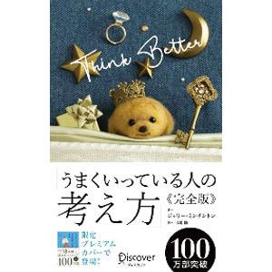 うまくいっている人の考え方 完全版（プレミアムカバー）／ジェリー・ミンチントン