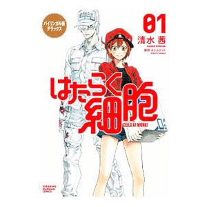 はたらく細胞 【バイリンガル版デラックス】 1／清水茜