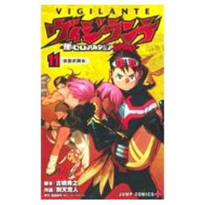 ヴィジランテ−僕のヒーローアカデミアILLEGALS− 11／古橋秀之