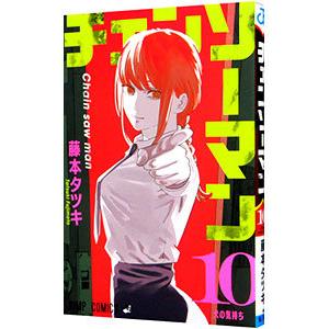 集英社 チェンソーマン （1〜22巻セット）／藤本タツキ : ネットオフ