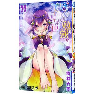 ぼくたちは勉強ができない 20／筒井大志