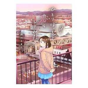 ひとりぼっちで恋をしてみた 4／田川とまた