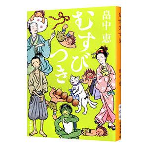 しゃばけ 文庫版 1巻から24巻 畠中恵 柴田ゆう 新潮文庫 全巻 セット