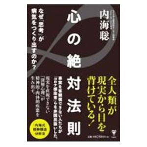 心の絶対法則／内海聡