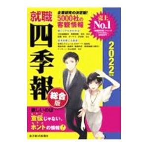 就職四季報 総合版 22年版 東洋経済新報社 Bk Bookfanプレミアム 通販 Yahoo ショッピング