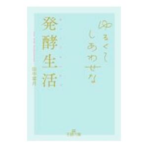 ゆるくてしあわせな発酵生活／田中菜月