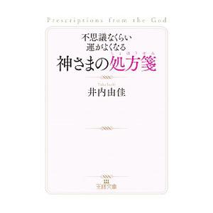 不思議なくらい運がよくなる神さまの処方箋／井内由佳
