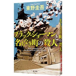 ブラック・ショーマンと名もなき町の殺人／東野圭吾｜ネットオフ ヤフー店