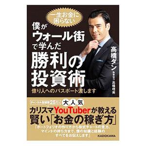 僕がウォール街で学んだ勝利の投資術／高橋ダン