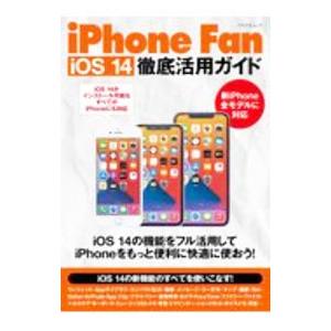 iPhone Fan iOS 14徹底活用ガイド／マイナビ出版