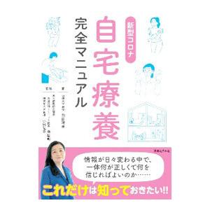 新型コロナ自宅療養完全マニュアル／岡田晴恵