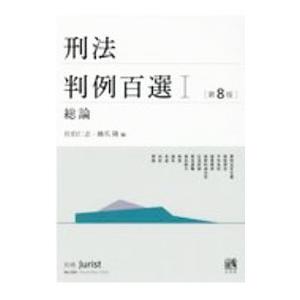 刑法判例百選 1／佐伯仁志