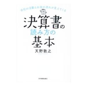 決算書の読み方の基本／天野敦之