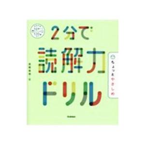 2分で読解力ドリル ちょっとやさしめ/西隈俊哉の商品画像