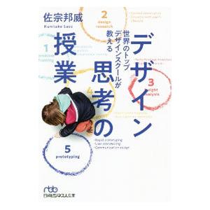 デザイン思考の授業／佐宗邦威