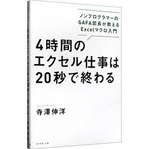 4時間のエクセル仕事は20秒で終わる/寺澤伸洋の商品画像