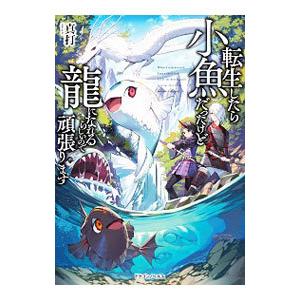 転生したら小魚だったけど龍になれるらしいので頑張ります／真打