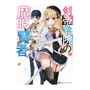 剣帝学院の魔眼賢者／ツカサ