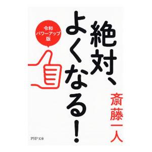 絶対、よくなる！／斎藤一人