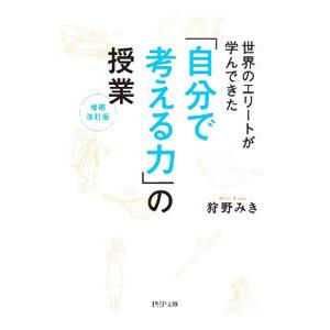 世界のエリートが学んできた「自分で考える力」の授業／狩野みき