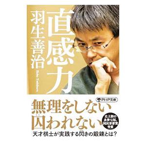 直感力／羽生善治