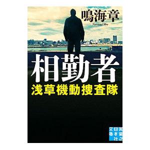 相勤者（浅草機動捜査隊シリーズ11）／鳴海章