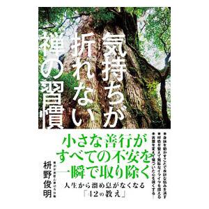 気持ちが折れない禅の習慣／枡野俊明