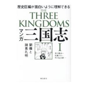 マンガ三国志 1／吉川英治