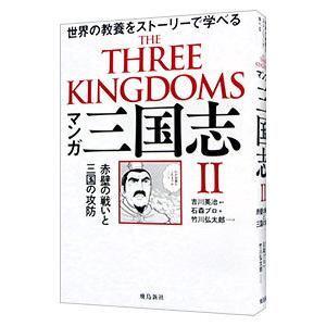 マンガ三国志 2／吉川英治