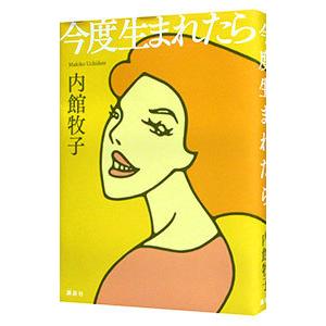 今度生まれたら／内館牧子