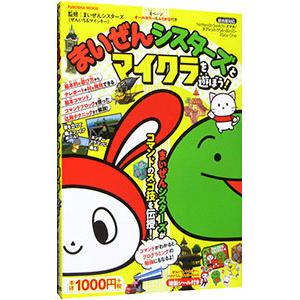 まいぜんシスターズとマイクラを遊ぼう！／まいぜんシスターズ