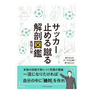 サッカー止める蹴る解剖図鑑／風間八宏