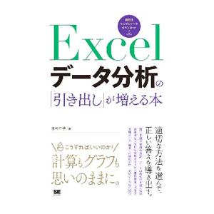 Excelデータ分析の「引き出し」が増える本／木村幸子