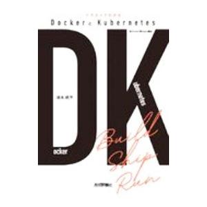 イラストでわかるDockerとKubernetes／徳永航平