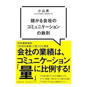 儲かる会社のコミュニケーションの鉄則／小山昇