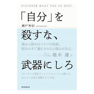 「自分」を殺すな、武器にしろ／瀬戸和信