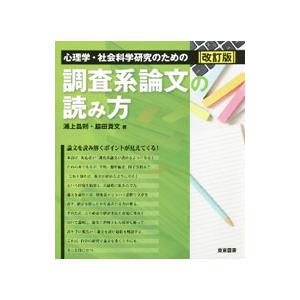 心理学・社会科学研究のための調査系論文の読み方／浦上昌則