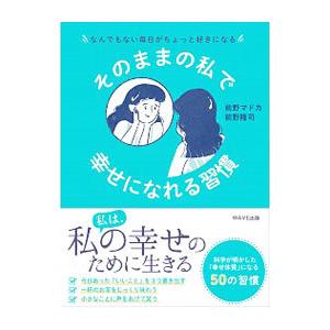 そのままの私で幸せになれる習慣／前野マドカ