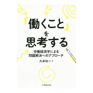 「働くこと」を思考する／久米功一
