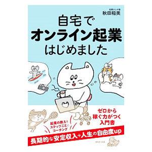 自宅でオンライン起業はじめました／秋田稲美